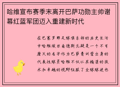 哈维宣布赛季末离开巴萨功勋主帅谢幕红蓝军团迈入重建新时代 哈维宣布赛季末离开巴萨功勋主帅谢幕红蓝军团迈入重建新时代
