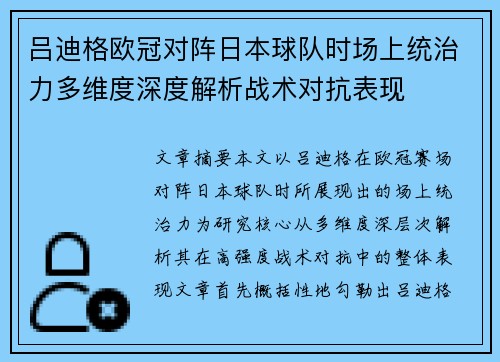 吕迪格欧冠对阵日本球队时场上统治力多维度深度解析战术对抗表现 吕迪格欧冠对阵日本球队时场上统治力多维度深度解析战术对抗表现