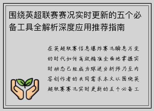 围绕英超联赛赛况实时更新的五个必备工具全解析深度应用推荐指南 围绕英超联赛赛况实时更新的五个必备工具全解析深度应用推荐指南