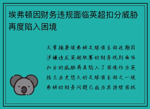 埃弗顿因财务违规面临英超扣分威胁再度陷入困境 埃弗顿因财务违规面临英超扣分威胁再度陷入困境
