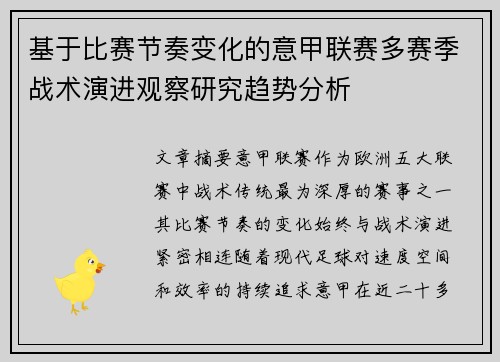 基于比赛节奏变化的意甲联赛多赛季战术演进观察研究趋势分析 基于比赛节奏变化的意甲联赛多赛季战术演进观察研究趋势分析