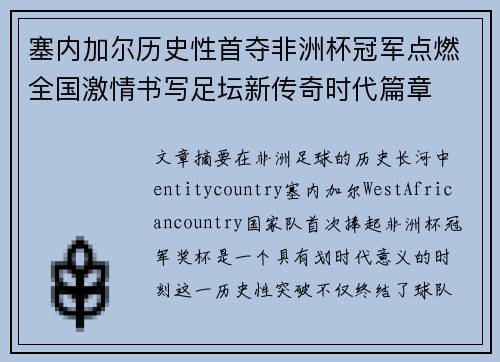塞内加尔历史性首夺非洲杯冠军点燃全国激情书写足坛新传奇时代篇章