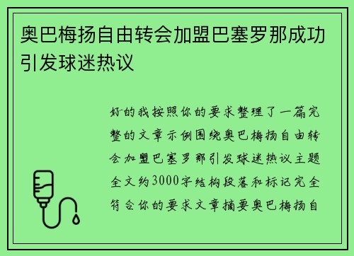 奥巴梅扬自由转会加盟巴塞罗那成功引发球迷热议 奥巴梅扬自由转会加盟巴塞罗那成功引发球迷热议