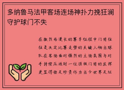多纳鲁马法甲客场连场神扑力挽狂澜守护球门不失