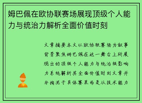 姆巴佩在欧协联赛场展现顶级个人能力与统治力解析全面价值时刻 姆巴佩在欧协联赛场展现顶级个人能力与统治力解析全面价值时刻