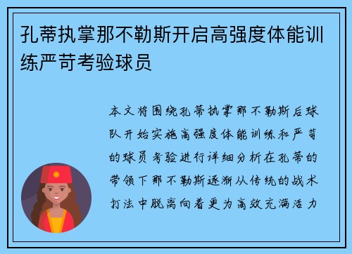 孔蒂执掌那不勒斯开启高强度体能训练严苛考验球员