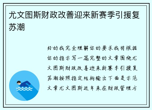 尤文图斯财政改善迎来新赛季引援复苏潮 尤文图斯财政改善迎来新赛季引援复苏潮