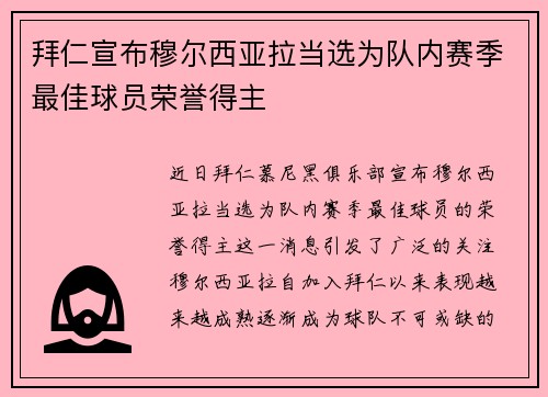 拜仁宣布穆尔西亚拉当选为队内赛季最佳球员荣誉得主