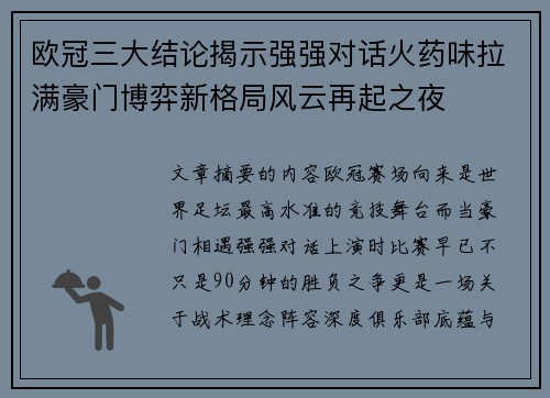 欧冠三大结论揭示强强对话火药味拉满豪门博弈新格局风云再起之夜 欧冠三大结论揭示强强对话火药味拉满豪门博弈新格局风云再起之夜