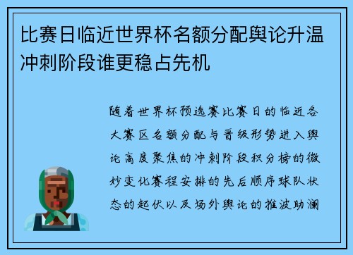 比赛日临近世界杯名额分配舆论升温冲刺阶段谁更稳占先机 比赛日临近世界杯名额分配舆论升温冲刺阶段谁更稳占先机