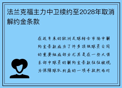 法兰克福主力中卫续约至2028年取消解约金条款 法兰克福主力中卫续约至2028年取消解约金条款