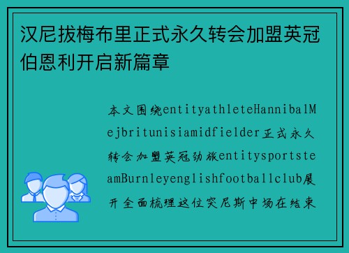 汉尼拔梅布里正式永久转会加盟英冠伯恩利开启新篇章 汉尼拔梅布里正式永久转会加盟英冠伯恩利开启新篇章