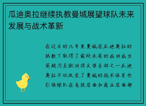 瓜迪奥拉继续执教曼城展望球队未来发展与战术革新 瓜迪奥拉继续执教曼城展望球队未来发展与战术革新