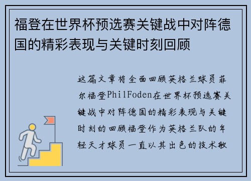福登在世界杯预选赛关键战中对阵德国的精彩表现与关键时刻回顾