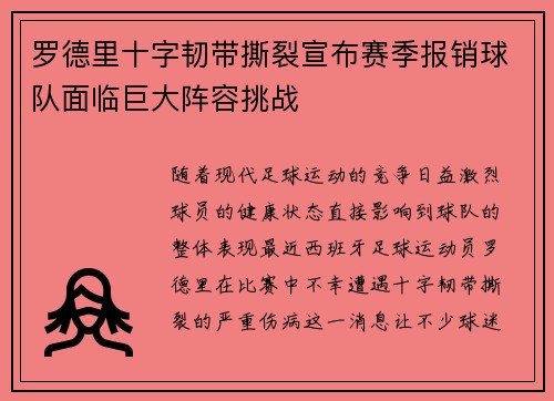 罗德里十字韧带撕裂宣布赛季报销球队面临巨大阵容挑战 罗德里十字韧带撕裂宣布赛季报销球队面临巨大阵容挑战