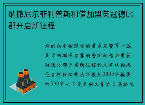 纳撒尼尔菲利普斯租借加盟英冠德比郡开启新征程
