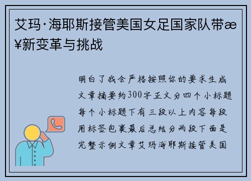 艾玛·海耶斯接管美国女足国家队带来新变革与挑战