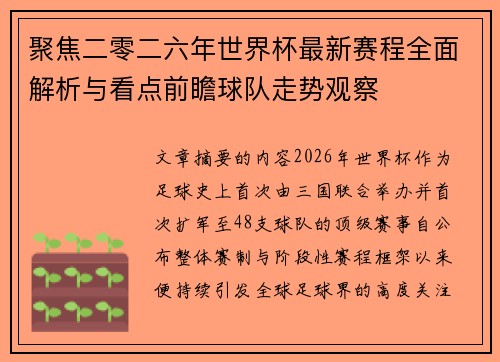 聚焦二零二六年世界杯最新赛程全面解析与看点前瞻球队走势观察