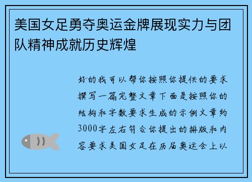 美国女足勇夺奥运金牌展现实力与团队精神成就历史辉煌 美国女足勇夺奥运金牌展现实力与团队精神成就历史辉煌