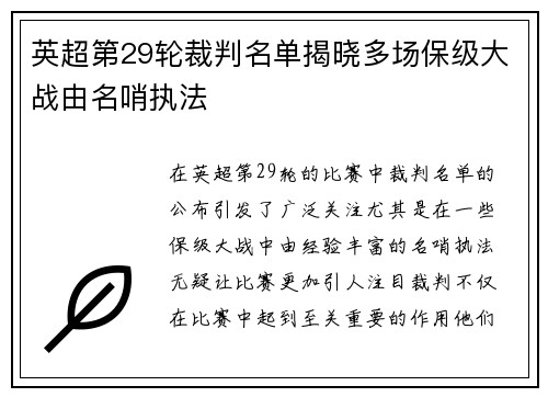 英超第29轮裁判名单揭晓多场保级大战由名哨执法 英超第29轮裁判名单揭晓多场保级大战由名哨执法