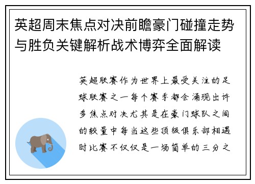 英超周末焦点对决前瞻豪门碰撞走势与胜负关键解析战术博弈全面解读 英超周末焦点对决前瞻豪门碰撞走势与胜负关键解析战术博弈全面解读