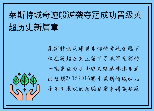 莱斯特城奇迹般逆袭夺冠成功晋级英超历史新篇章 莱斯特城奇迹般逆袭夺冠成功晋级英超历史新篇章