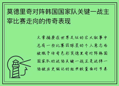 莫德里奇对阵韩国国家队关键一战主宰比赛走向的传奇表现 莫德里奇对阵韩国国家队关键一战主宰比赛走向的传奇表现