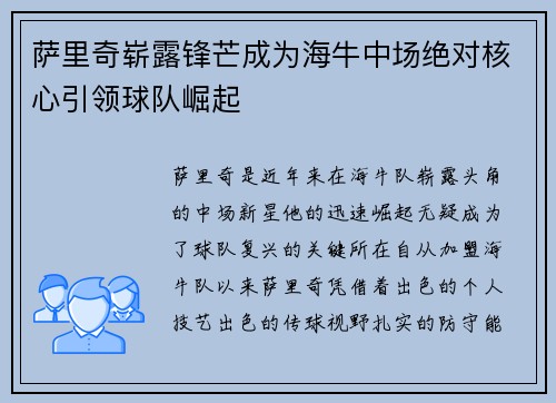 萨里奇崭露锋芒成为海牛中场绝对核心引领球队崛起