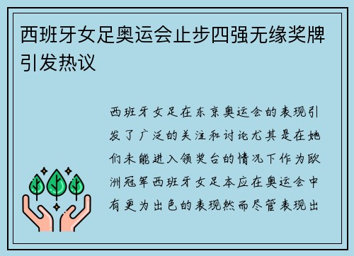 西班牙女足奥运会止步四强无缘奖牌引发热议