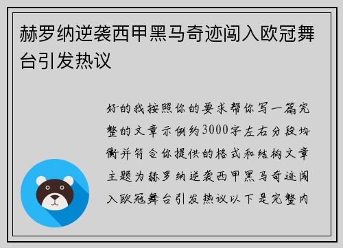 赫罗纳逆袭西甲黑马奇迹闯入欧冠舞台引发热议