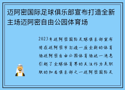 迈阿密国际足球俱乐部宣布打造全新主场迈阿密自由公园体育场 迈阿密国际足球俱乐部宣布打造全新主场迈阿密自由公园体育场