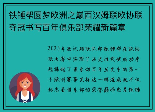 铁锤帮圆梦欧洲之巅西汉姆联欧协联夺冠书写百年俱乐部荣耀新篇章 铁锤帮圆梦欧洲之巅西汉姆联欧协联夺冠书写百年俱乐部荣耀新篇章