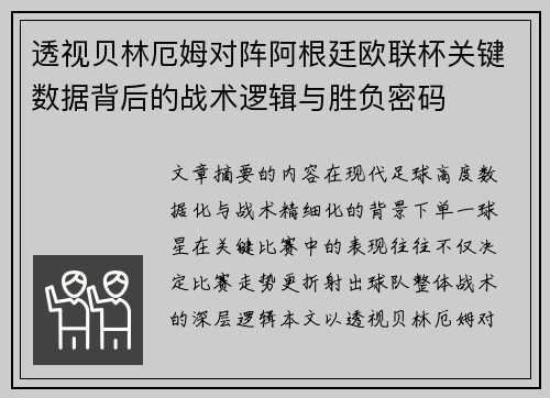 透视贝林厄姆对阵阿根廷欧联杯关键数据背后的战术逻辑与胜负密码 透视贝林厄姆对阵阿根廷欧联杯关键数据背后的战术逻辑与胜负密码