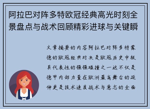 阿拉巴对阵多特欧冠经典高光时刻全景盘点与战术回顾精彩进球与关键瞬间 阿拉巴对阵多特欧冠经典高光时刻全景盘点与战术回顾精彩进球与关键瞬间