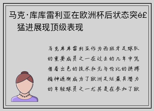 马克·库库雷利亚在欧洲杯后状态突飞猛进展现顶级表现