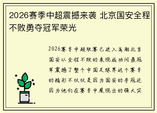 2026赛季中超震撼来袭 北京国安全程不败勇夺冠军荣光